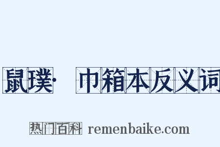 鼠璞·巾箱本反义词是什么意思的图片